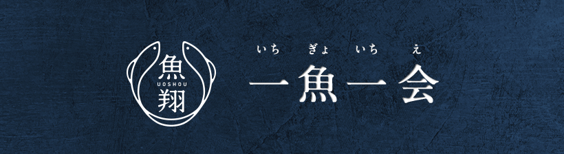 魚翔 一魚一会
