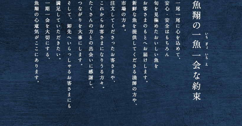 魚翔の一魚一会なお約束