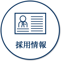 採用情報