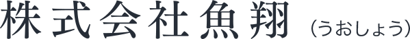 株式会社魚翔（うおしょう）